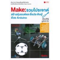 ราคา หนังสือ รวมโปรเจกต์สร้างหุ่นยนต์และสิ่งประดิษฐ์ ด้วย Arduino (9786167502908)