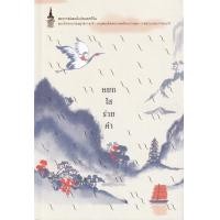 ราคา หนังสือ หยกใสร่ายคำ (9786160452040)