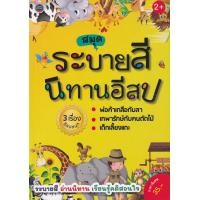 ราคา หนังสือ ระบายสีนิทานอีสป 3 เรื่องอีสปสนุก พ่อค้าเกลือกับลา เทพารักษ์กับคนตัดไม้ เด็กเลี้ยงแกะ (9786168191583)