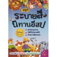 ราคา หนังสือ ระบายสีนิทานอีสป 3 เรื่องอีสปสนุก เต่ากับกระต่าย วัวสี่ตัวกับราชสีห์ ค้างคาวเลือกพวก (9786168191552)