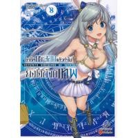 ราคา หนังสือ อาชีพกระจอกแล้วทำไม ยังไงข้าก็เทพ เล่ม 8 (9786164890282)