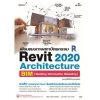 ราคา หนังสือ เขียนแบบทางสถาปัตยกรรม Revit 2020 Architecture (9786162626425)
