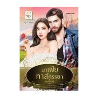 ราคา หนังสือ มาเฟียทาสภรรยา (9786163471895)