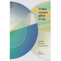 ราคา หนังสือ ก้าวข้ามวาทกรรมสู่พื้นที่ความรู้: จุดตัดของข้อถกเถียงทางสังคมศาสตร์ (9786164860414)
