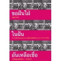 ราคา หนังสือ ขอฝันใฝ่ในฝันอันเหลือเชื่อ ความเคลื่อนไหวของขบวนการปฏิปักษ์ปฏิวัติสยาม (พ.ศ. 2475-2500) (9786167667188)