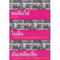 ราคา หนังสือ ขอฝันใฝ่ในฝันอันเหลือเชื่อ : ความเคลื่อนไหวของขบวนการปฏิปักข์ปฏิวัติสยาม (พ.ศ. 2475-2500) (9786167667942)