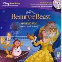 ราคา หนังสือ Beauty and the Beast เจ้าหญิงเบลล์ โฉมงามของเจ้าชายอสูร +CD (9786160828319)