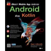 ราคา พัฒนา Mobile App บนระบบ Android ด้วย Kotlin (PDF) (9786160841660)