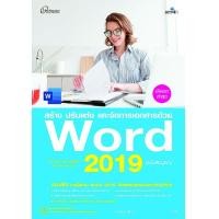 ราคา หนังสือ สร้าง ปรับแต่ง และจัดการเอกสารด้วย Word 2019 ฉบับสมบูรณ์ (9786162626463)
