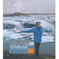 หนังสือ 1 พาหวานใจไปไอซ์แลนด์ (ISBN:9786165361583)