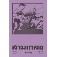 ราคา หนังสือ สามเกลอ ชุดวัยหนุ่ม เล่ม 8 (9786163884817)