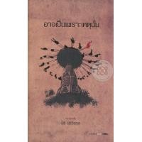 หนังสือ อาจเป็นเพราะเหตุนั้น (ISBN:9786167196350)