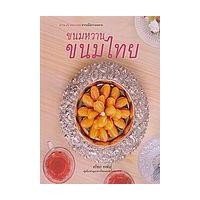 ราคา หนังสือ ขนมหวาน ขนมไทย (9786168133057)