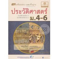 ราคา หนังสือ คู่มือประวัติศาสตร์ ม.4-6 (ISBN:9786162017100)