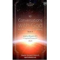 ราคา หนังสือ สนทนากับพระเจ้า การพูดคุยที่ไม่ธรรมดา เล่ม 3 (9786167832463)