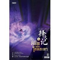 ราคา หนังสือ ท้าลิขิตพลิกโชคชะตา เล่ม 4 (9786160627257)