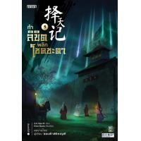 ราคา หนังสือ ท้าลิขิตพลิกโชคชะตา เล่ม 5 (9786160627363)