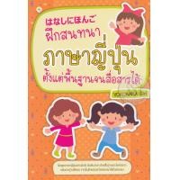 หนังสือ ฝึกสนทนาภาษาญี่ปุ่นตั้งแต่พื้นฐานจนสื่อสารได้ (ISBN:9786162756382)