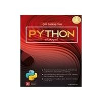 ราคา หนังสือ คู่มือ Coding ภาษา Python ฉบับสมบูรณ์ (9786164872189)