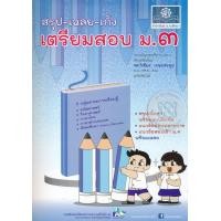 หนังสือ สรุป-เฉลย-เก็ง เตรียมสอบ ม.3 (ISBN:9786162017001)