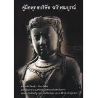 ราคา หนังสือ คู่มือพุทธบริษัท ฉบับสมบูรณ์ (9786160302635)