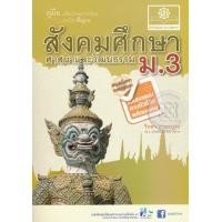 ราคา หนังสือ คู่มือสังคมศึกษา ศาสนาและวัฒนธรรม ม.3 (ISBN:9786162016608)