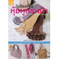 หนังสือ ถักโครเชต์หุ้มหูกระเป๋า (ISBN:9786160021710)