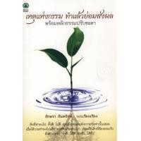 หนังสือ เหตุแห่งกรรม ทำแล้วย่อมส่งผล (ISBN:9786167283593)