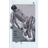 ราคา หนังสือ ชีวิตและศิลป (ปกแข็ง) (9786164371194)