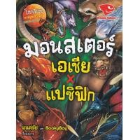ราคา หนังสือ มอนสเตอร์ เอเชียXแปซิฟิก : ชุด โลกเร้นลับ (ฉบับการ์ตูน) (9786169336457)