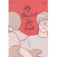 ราคา หนังสือ My Playlist มุนินฺ x Scrubb (9786165779203)
