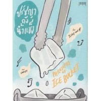 ราคา หนังสือ ปรัชญาถังน้ำแข็ง : Philosophy of Ice Bucket (9786165779159)