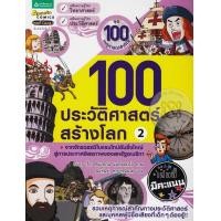 หนังสือ 2 100 ประวัติศาสตร์สร้างโลก (ISBN:9786161800222)