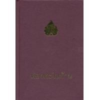 ราคา หนังสือ พ่อ พระในบ้าน (ปกแข็ง) (9786160305834)