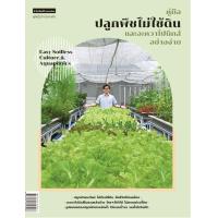 ราคา หนังสือ คู่มือปลูกพืชไม่ใช้ดินและอะควาโปนิกส์อย่างง่าย : Easy Soilless Culture & Aquaponics (9786161843168)