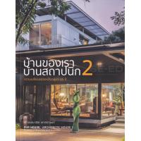 ราคา หนังสือ บ้านของเรา บ้านสถาปนิก เล่ม 2 : Our House, Architects' House 2 (9786164590380)