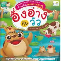 ราคา หนังสือ My First Aesop's Fable Series นิทานอีสปเล่มแรกของหนู อึ่งอ่างกับวัว The Bullfrogs and The Cow (9786163812476)