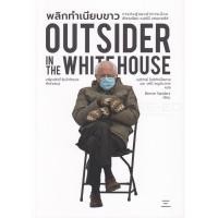 ราคา หนังสือ พลิกทำเนียบขาว: การต่อสู้ของนักการเมืองสังคมนิยมเบอร์นี แซนเดอร์ส (Outsider in the White House) (9786168209363)