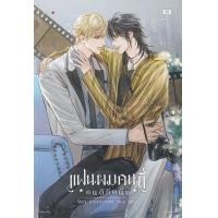 ราคา หนังสือ แฟนผมคนนี้คนดีที่หนึ่ง (9786165600668)