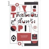 ราคา หนังสือ ดิสโทเปียไม่สิ้นหวัง : ภาพยนตร์ฮอลลีวูดและการเมืองโลก (9789743159985)