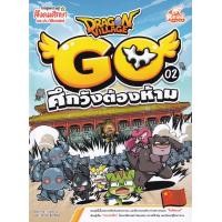 ราคา หนังสือ Dragon Village Go เล่ม 2 ตอน ศึกวังต้องห้าม (ฉบับการ์ตูน) (9786164872240)