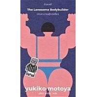 ราคา หนังสือ นักเพาะกายผู้โดดเดี่ยว : The Lonesome Bodybuilder (9786165630252)