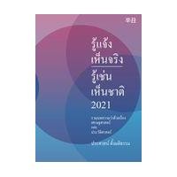 ราคา หนังสือ รู้แจ้งเห็นจริง รู้เช่นเห็นชาติ 2021 (9786165778350)
