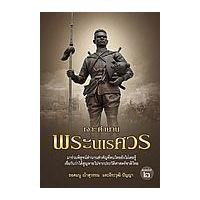 ราคา หนังสือ เจาะตำนานพระนเรศวร (9786165781091)