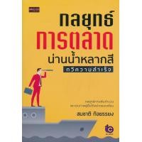 ราคา หนังสือ กลยุทธ์การตลาดน่านน้ำหลากสีทวีความสำเร็จ (9786164415652)
