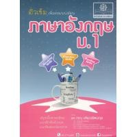 หนังสือ ติวเข้มภาษาอังกฤษ ม.1 (ISBN:9786162017384)