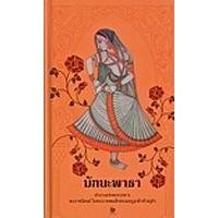 ราคา หนังสือ มัทนะพาธา (ปกแข็ง) (9786164371217)