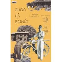 ราคา หนังสือ ลมพัดมิรู้ล่วงหน้า : จารึกโรงสี ลูกจีนโพ้นทะเล (9786164650398)