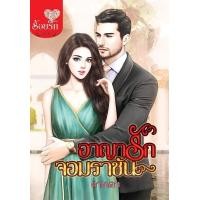 ราคา หนังสือ อาญารักจอมราชัน (9786160923175)