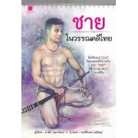 หนังสือ ชายในวรรณคดีไทย (ISBN:9786160025978)